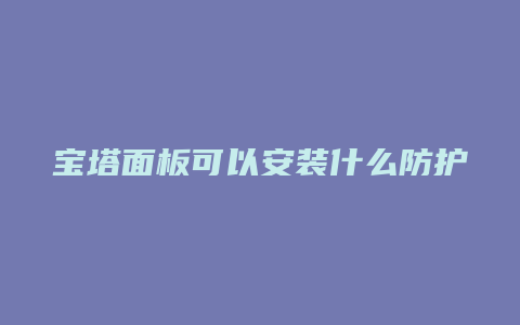 宝塔面板可以安装什么防护