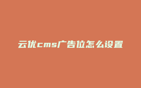 云优cms广告位怎么设置