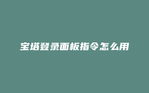 宝塔登录面板指令怎么用