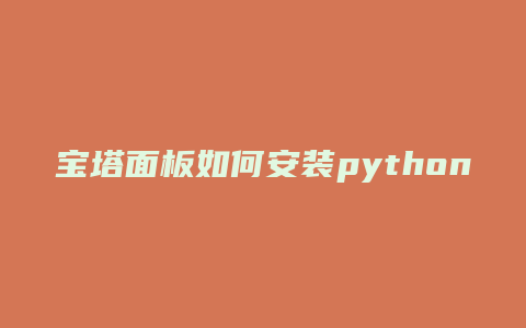 宝塔面板如何安装python