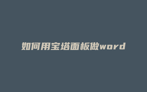 如何用宝塔面板做word