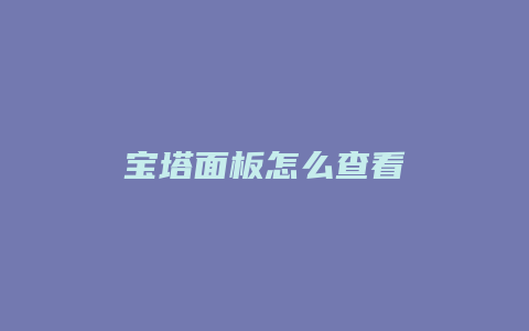 宝塔面板怎么查看