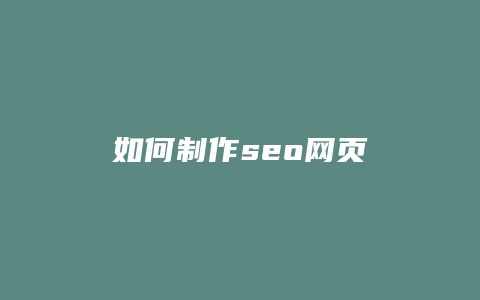 如何制作seo网页