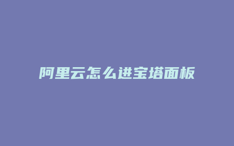 阿里云怎么进宝塔面板