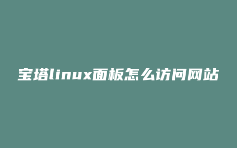 宝塔linux面板怎么访问网站