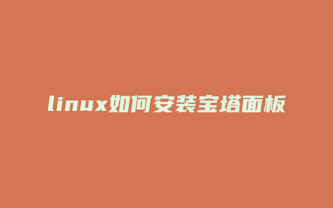 linux如何安装宝塔面板