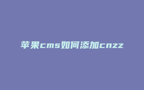 苹果cms如何添加cnzz