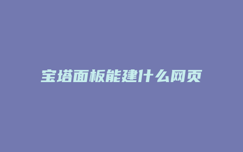 宝塔面板能建什么网页