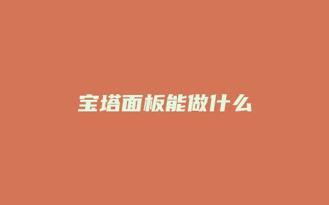 宝塔面板能做什么