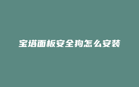 宝塔面板安全狗怎么安装