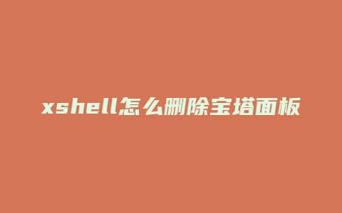 xshell怎么删除宝塔面板