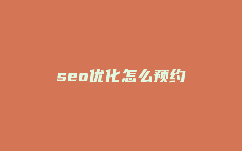 seo优化怎么预约