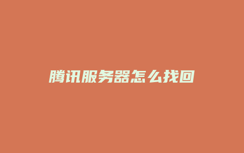 腾讯服务器怎么找回