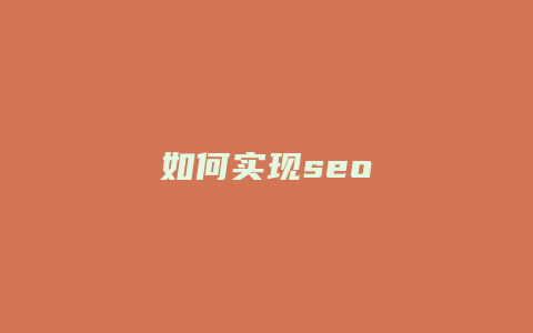 如何实现seo