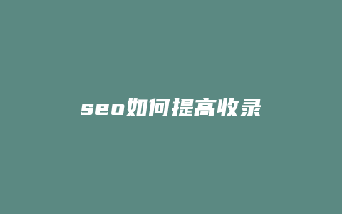 seo如何提高收录