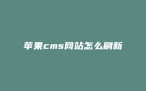 苹果cms网站怎么刷新