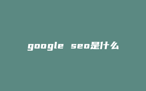 google seo是什么