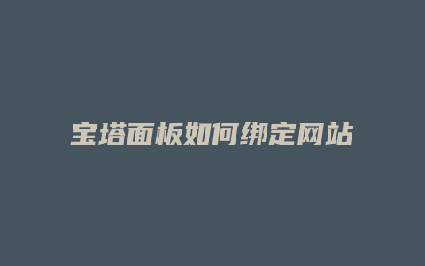 宝塔面板如何绑定网站