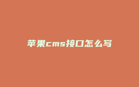 苹果cms接口怎么写