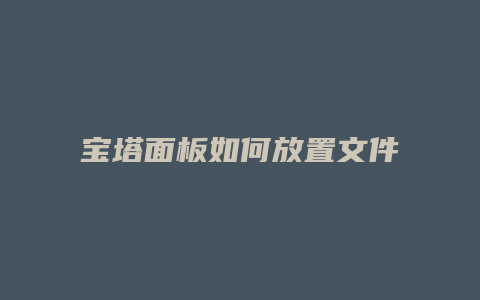 宝塔面板如何放置文件