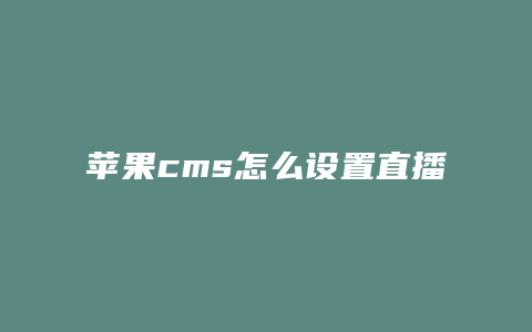 苹果cms怎么设置直播