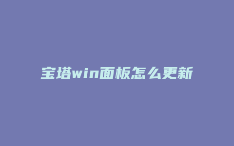 宝塔win面板怎么更新