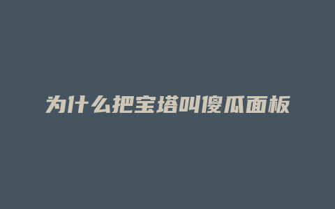 为什么把宝塔叫傻瓜面板