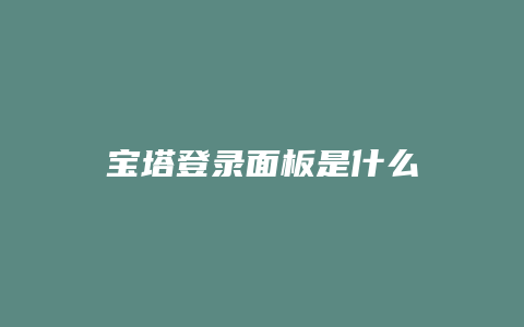 宝塔登录面板是什么