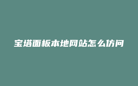 宝塔面板本地网站怎么仿问