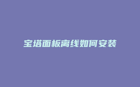 宝塔面板离线如何安装