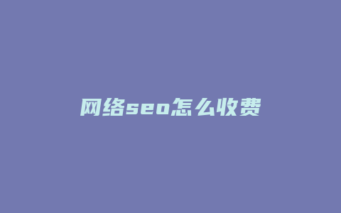 网络seo怎么收费