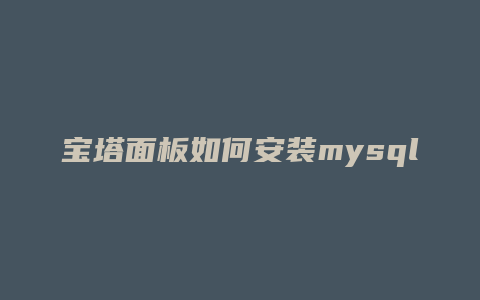 宝塔面板如何安装mysql