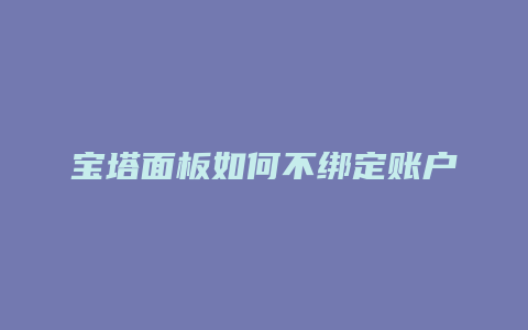 宝塔面板如何不绑定账户