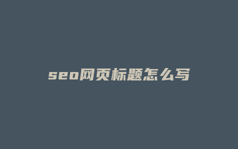 seo网页标题怎么写