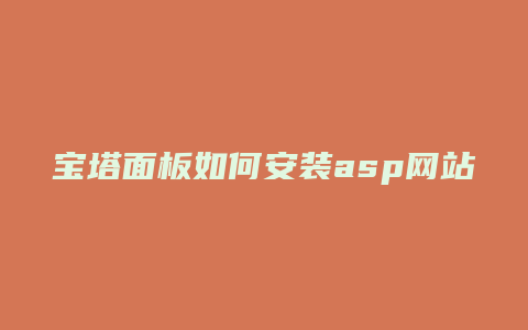 宝塔面板如何安装asp网站