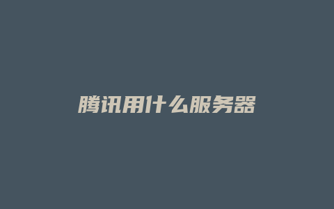 腾讯用什么服务器