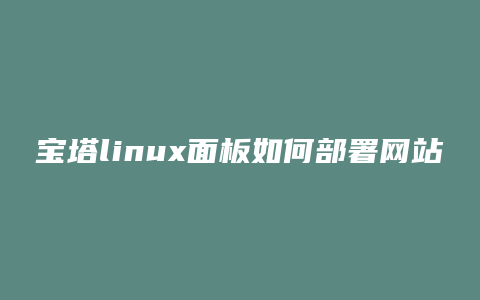 宝塔linux面板如何部署网站