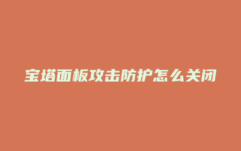 宝塔面板攻击防护怎么关闭