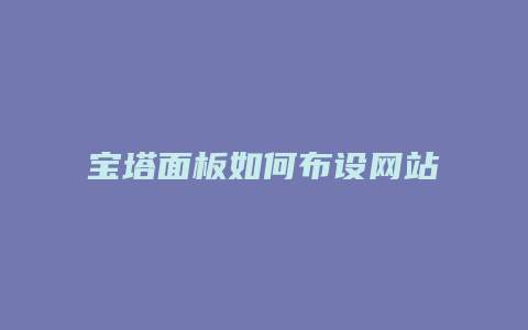 宝塔面板如何布设网站