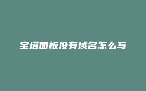 宝塔面板没有域名怎么写