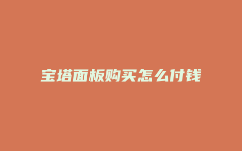 宝塔面板购买怎么付钱