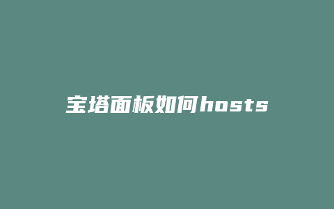 宝塔面板如何hosts