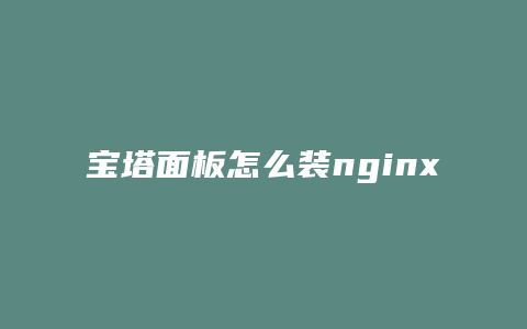 宝塔面板怎么装nginx