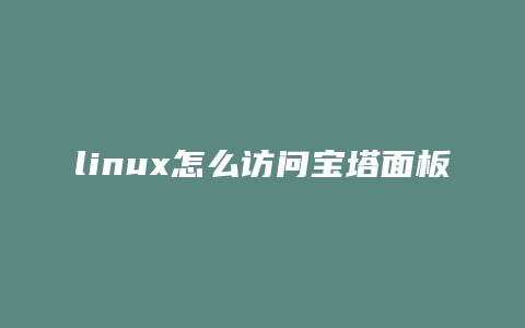 linux怎么访问宝塔面板