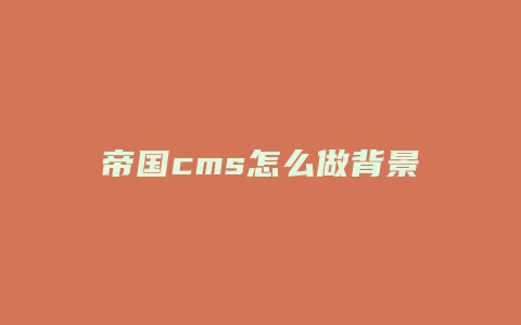 帝国cms怎么做背景