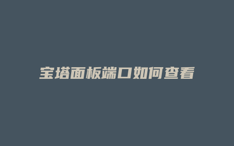 宝塔面板端口如何查看