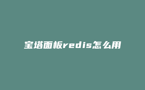 宝塔面板redis怎么用