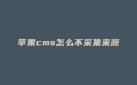 苹果cms怎么不采集来源