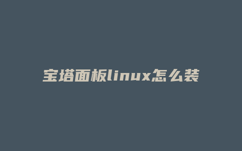 宝塔面板linux怎么装