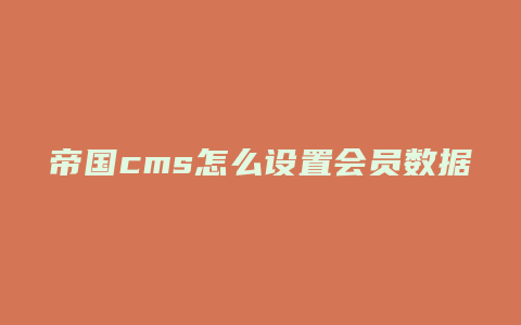 帝国cms怎么设置会员数据